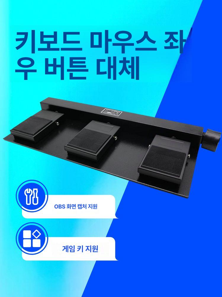 게이밍 usb 발키보드 풋키보드 버튼 컨트롤러 풋스위치 패달 게임용 단축키 조작 - 상세 이미지 2