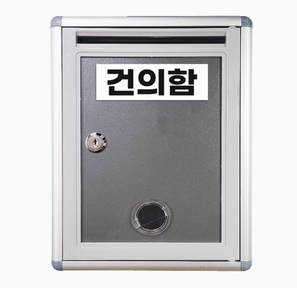 다세대 단독주택 우편함 건의함 고충처리함 사무실 고객소리함 소통함 - 상세 이미지 3