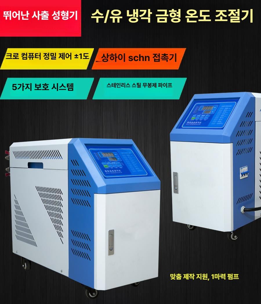 수냉식 금형온도조절기 산업용 성형기 오일 칠러 컨트롤러 수온기 항온 온도제어기계 - 상세 이미지 5