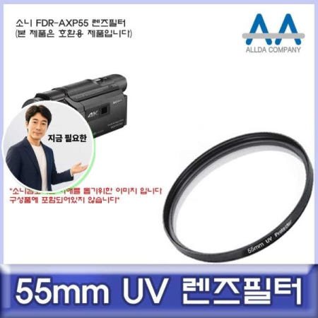 지금 필요한 소니 FDR-AXP55 UV필터 ALLDA 호환 필터 55mm