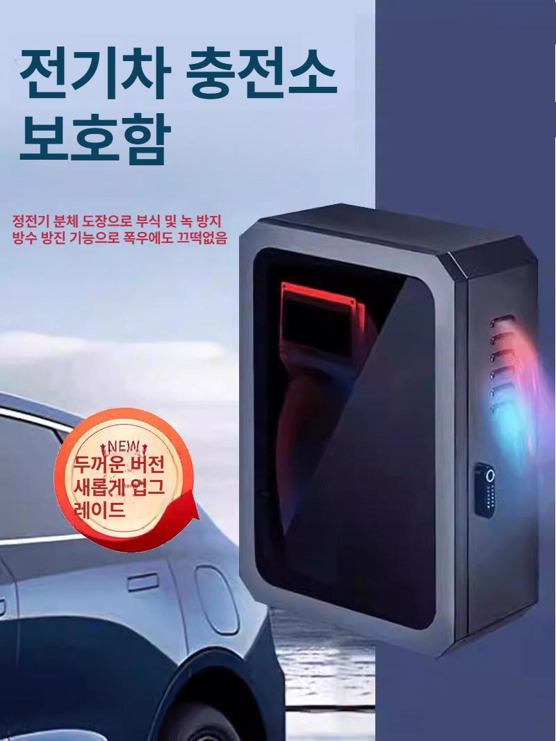 방수 전기차충전기함 실외 잠금 캐비닛 주택 보관함 야외용 자물쇠식 열쇠 조합 - 상세 이미지 2