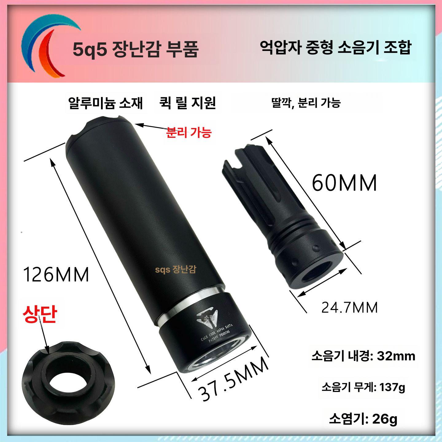 SI 소음기 역나사 퀵릴리즈 사일렌서 튜닝파츠 에어소프트 모듈러 음소거 레플리카 - 상세 이미지 4