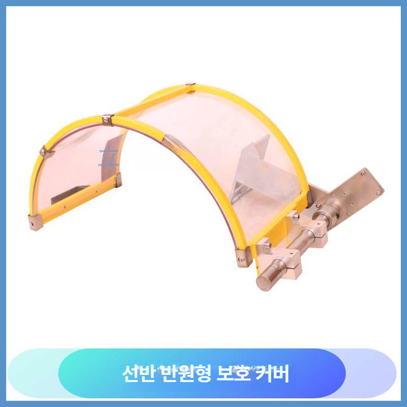 안전가드 선반보호커버 반원형 기계용 안전커버 비산방지 덮개 범용선반 보호가드 - 상세 이미지 2