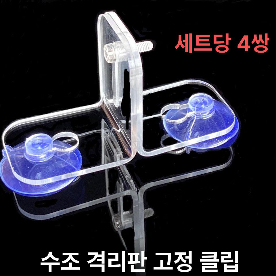 어항 투명 칸막이 물고기 분리판 미니 파티션 격리실 아크릴 수족관 - 상세 이미지 3