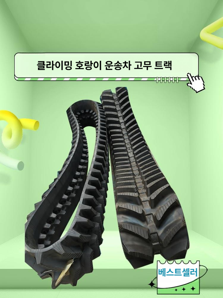 고무트랙 미니굴삭기 내마모 중장비 로더 농기계 포크레인 교체용 강화형 보강형 - 상세 이미지 5