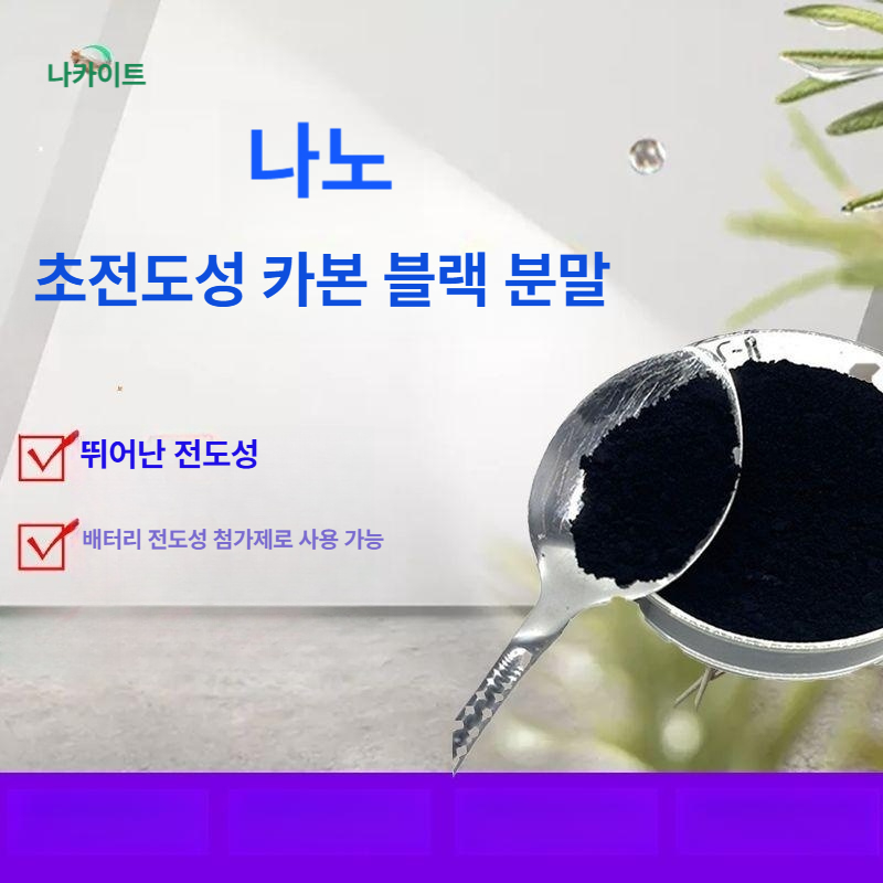 블랙 카본분말 탄소 미세입자 나노파우더 잉크 초미세 산업용 호일 숯가루 플레이트 - 상세 이미지 2
