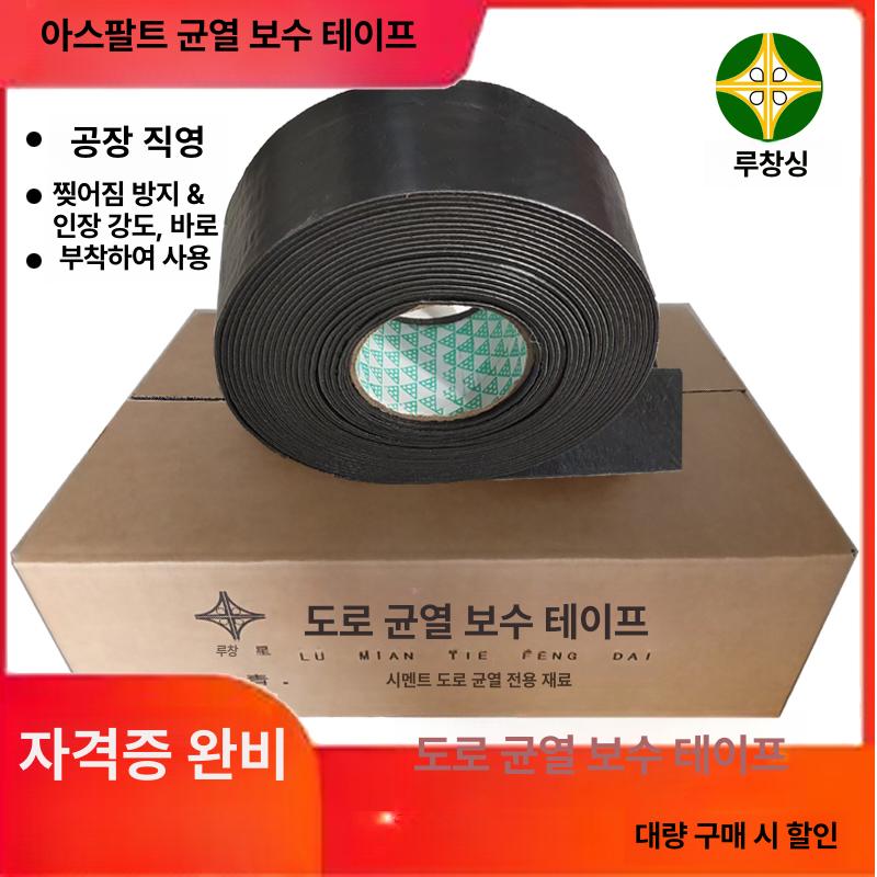 균열보수제 아스팔트보수 콘크리트 테이프 시멘트 시트 포장 크랙보수제 틈새 접착식 - 상세 이미지 2