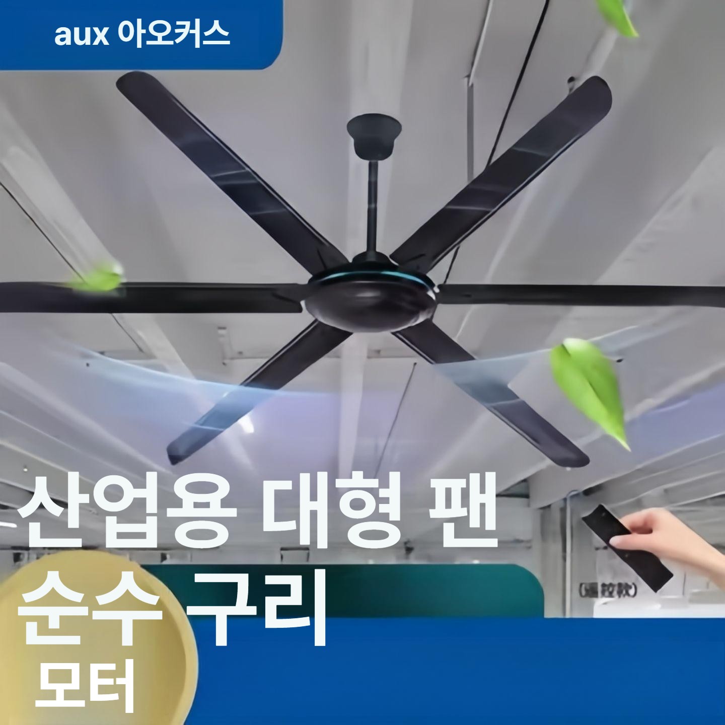 천정선풍기 대형실링팬 산업용 서큘레이터 업소용 공업용 천장형 벽제어 공기순환 - 상세 이미지 2