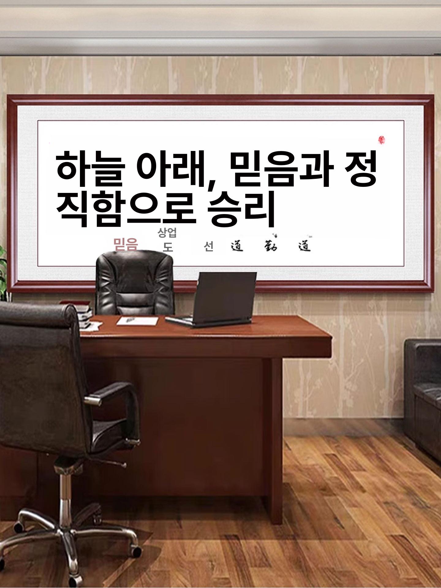 사훈 표구 서예액자 프레임 전통 한문 인테리어 개업선물 장식 한자액자 사각 - 상세 이미지 2