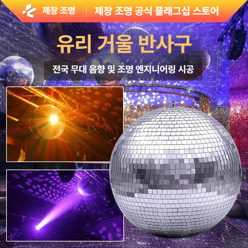 실버 거울미러볼 업소용 디스코볼 직경 무대조명 라이트 반사볼 지름 특수 축제 - 상세 이미지 2