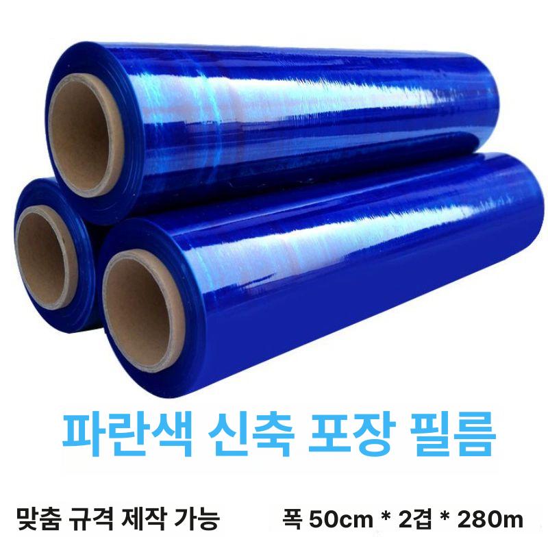 파랑 필름 스트레치 화물용 업소용 포장지 산업용랩 박스 비닐 공업용 접착 컬러 - 상세 이미지 2