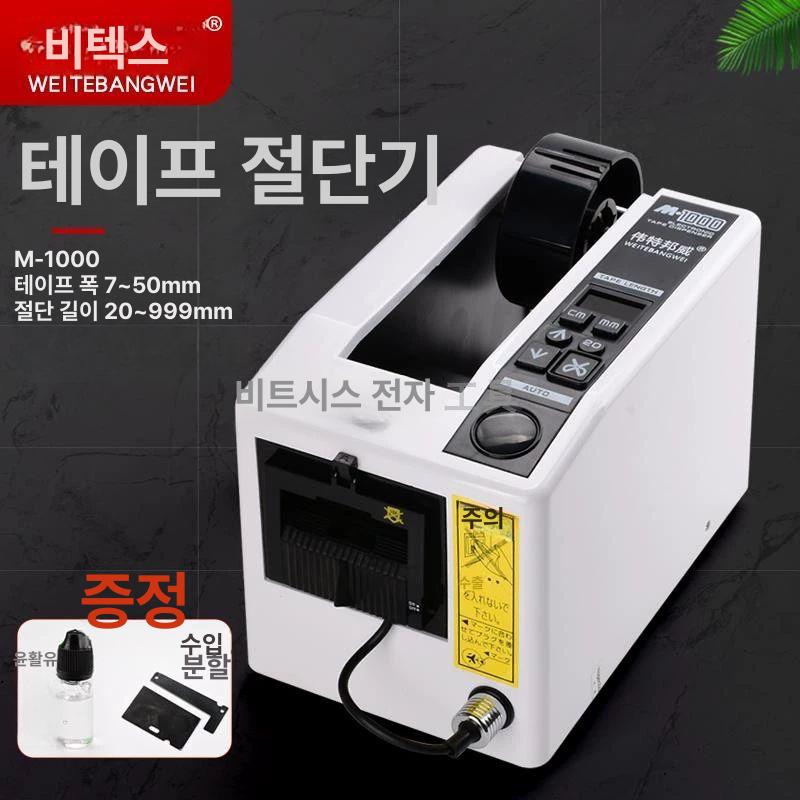 자동 테이프 커터기 절단 기계 커팅기 m-1000 m-1000s 자동테이프커터기 테잎 - 상세 이미지 2