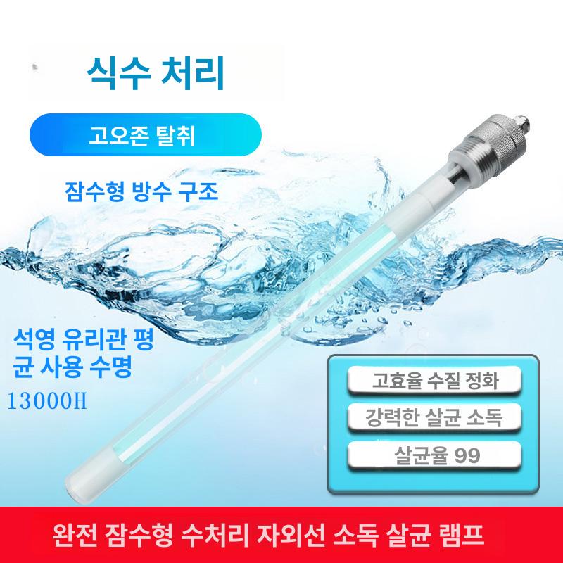 수중용 UV램프 자외선살균램프 소독 수조 자외선램프 물살균 자외선살균등 침수형 - 상세 이미지 3