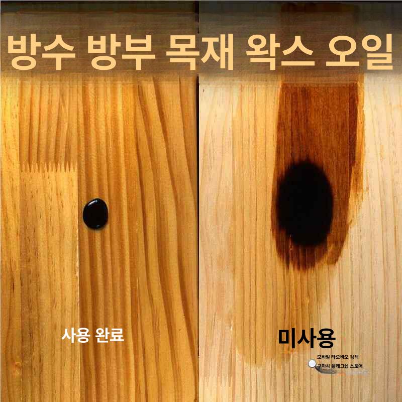 가구 오일왁스 우드 나무 왁스 식탁 목재 관리용 바닥 원목 광택제 - 상세 이미지 4