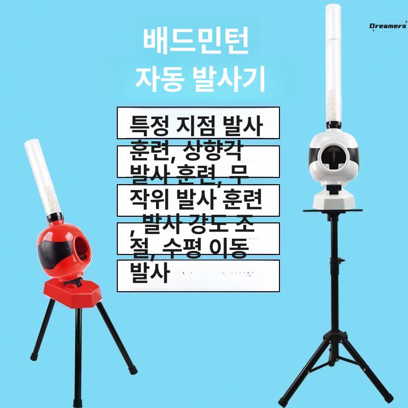 배드민턴 자동 발사기 셀프 연습 머신 속도조절 서브 트레이닝 장비 - 상세 이미지 3