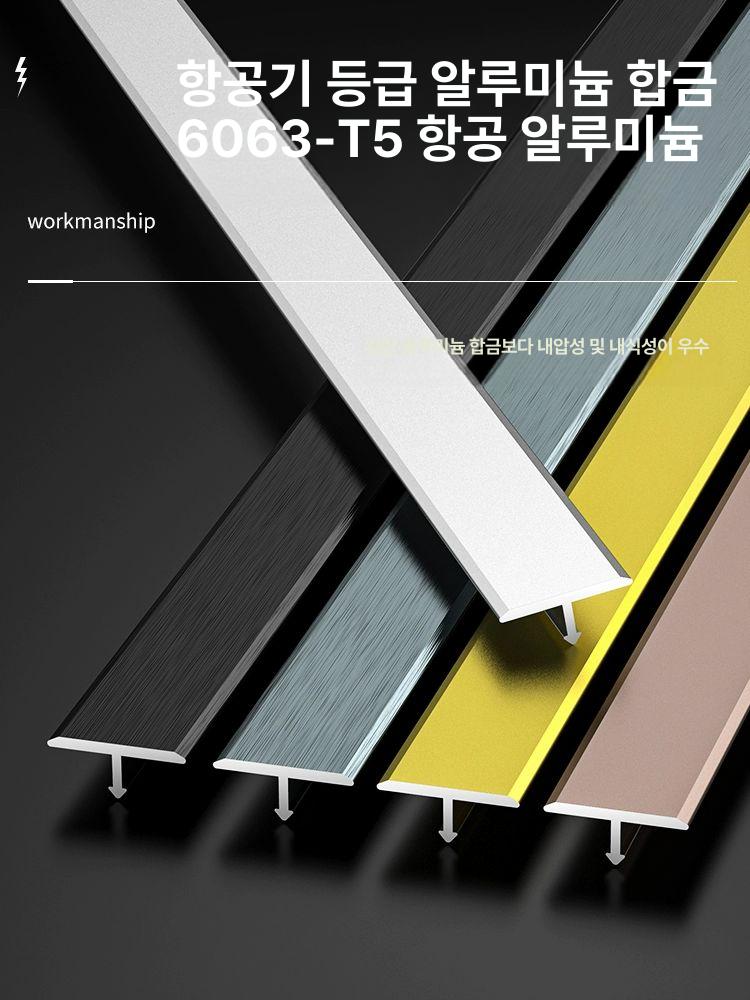 t자 전선몰딩 마감재 알루미늄 자형 가장자리 문틀 문턱 받침대 나뭇결 전용 무광 - 상세 이미지 3
