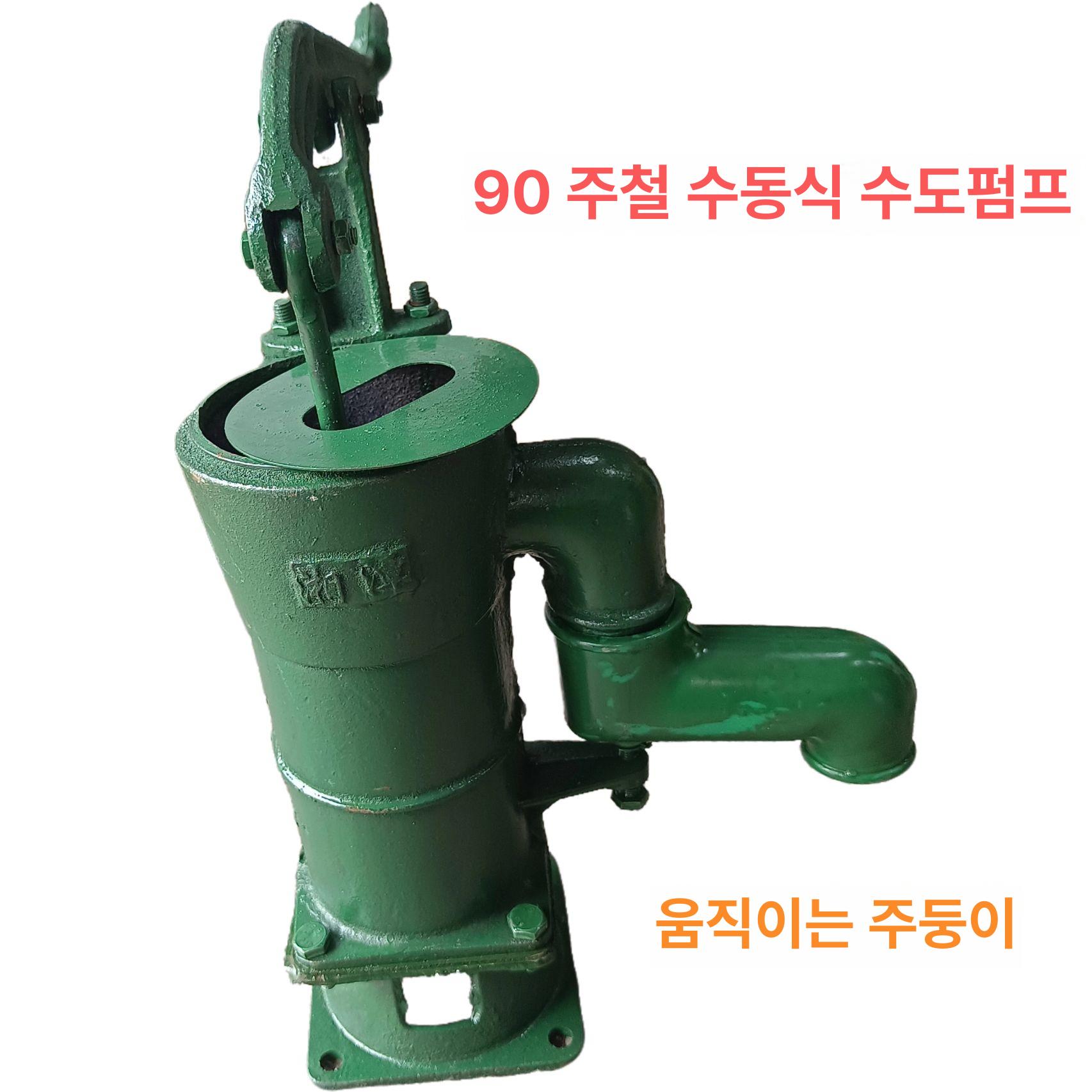 수동 작두펌프 마당 레트로 농업용 주물 손펌프 구식 옛날 재래식펌프 우물펌프 워터 - 상세 이미지 4
