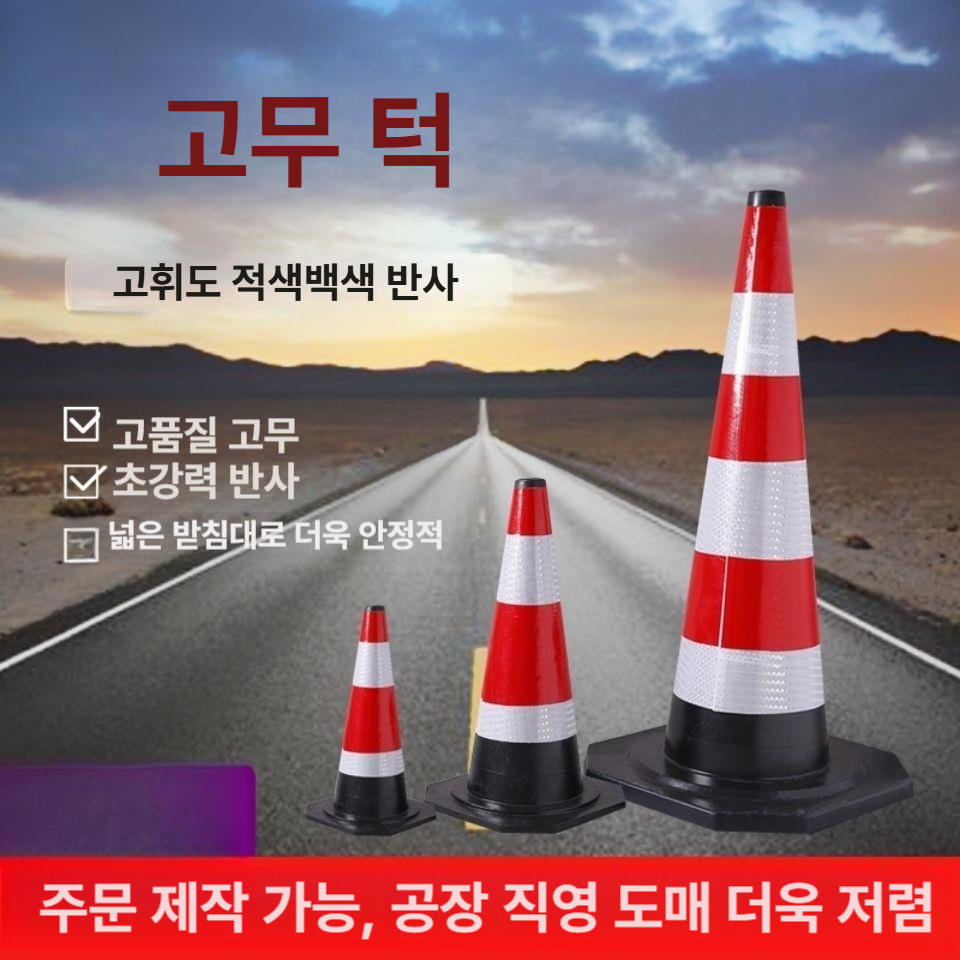 주차금지 반사 라바콘 중형 10개 세트 고무 꼬깔콘 도로공사 안전 진입금지 - 상세 이미지 2