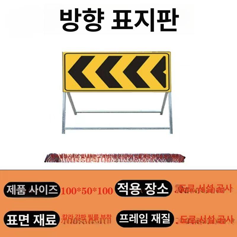 방향안내 표지판 싸인보드 안전표시 차량 도로공사 사인보드 화살표 도로표지 경광등 - 상세 이미지 2