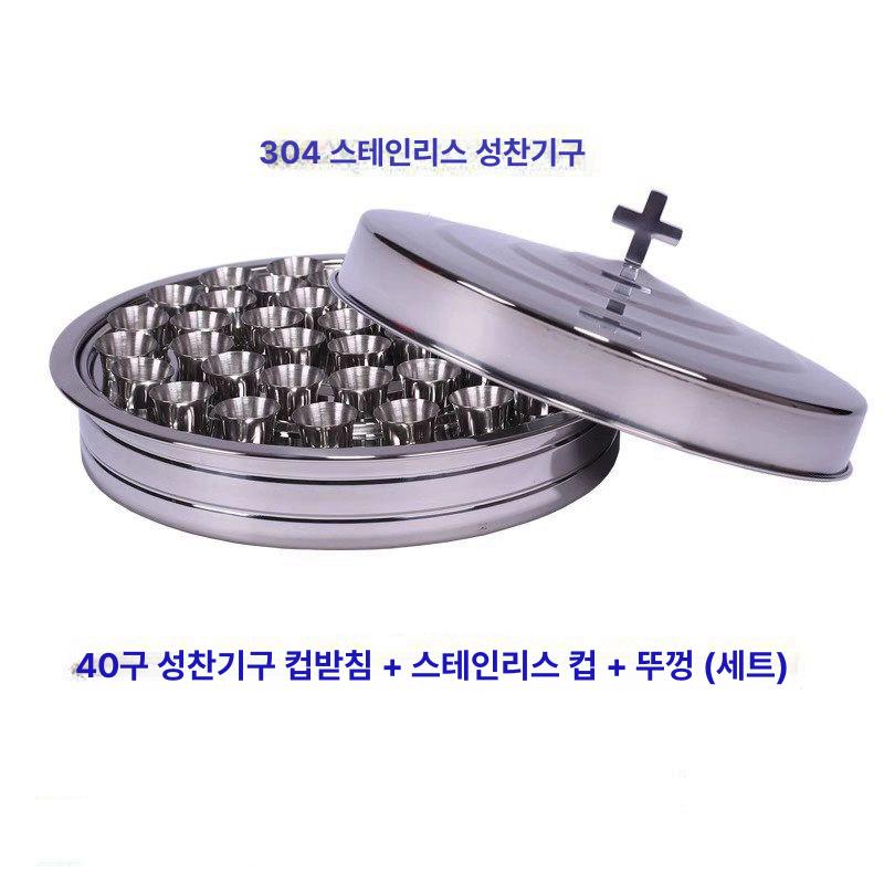 성찬식 오병이어 스테인리스 제기 접시 세트 성찬용품 종교의식용 식기 키트 - 상세 이미지 4