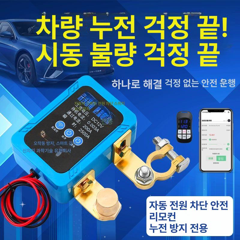방전차단 전원차단기 차량용 장착 자동차 전원차단장치 자동 차단기 방지 전원 차단 방전방지 - 상세 이미지 5