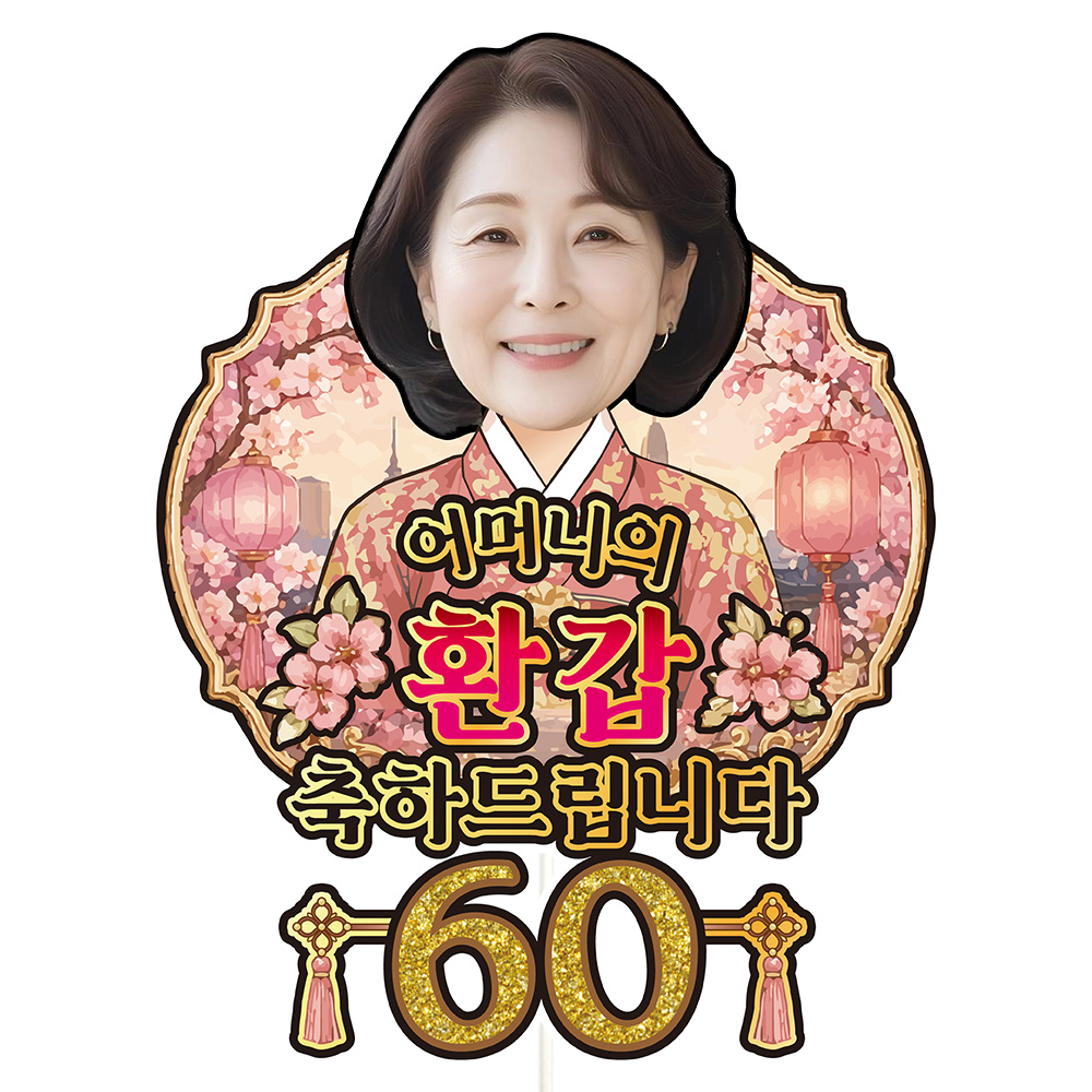 케이크토퍼 생신 환갑 칠순 선물 이벤트 꽃다발 데코 축하 문구 장식 제작 만들기 - 상품 이미지