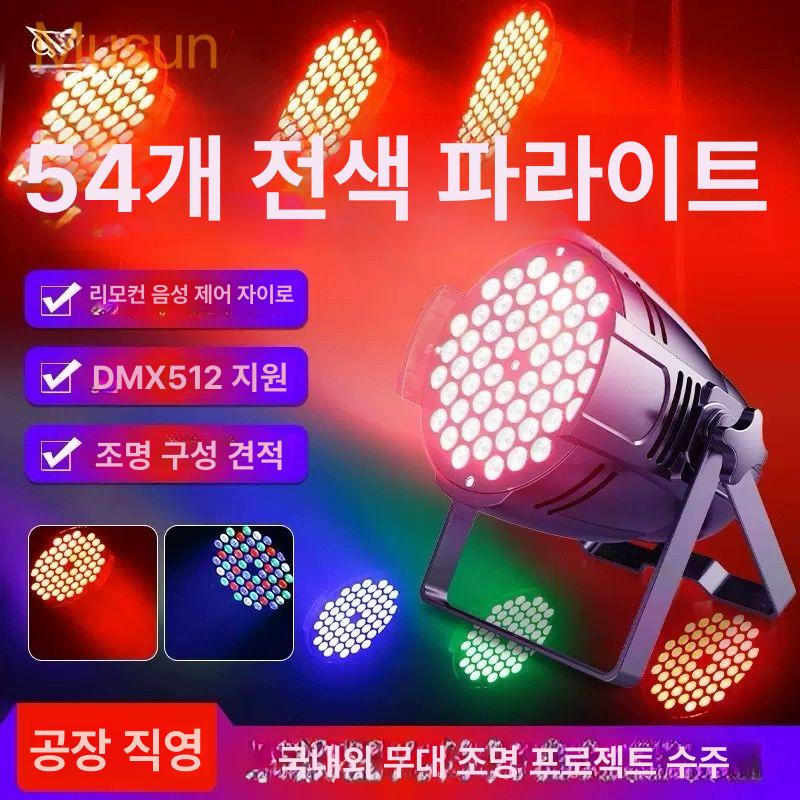 파조명 무대조명 스튜디오 무대특수조명 무빙라이트 행사 축제 콘서트 리모콘 풀컬러 - 상세 이미지 2