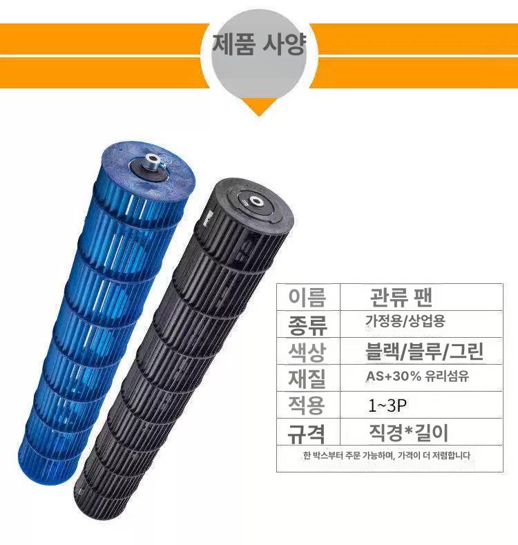 팬 벽걸이에어컨 원통 내장 바람 내부형 나사 송풍기 냉방 블레이드 교체 부품 - 상세 이미지 5