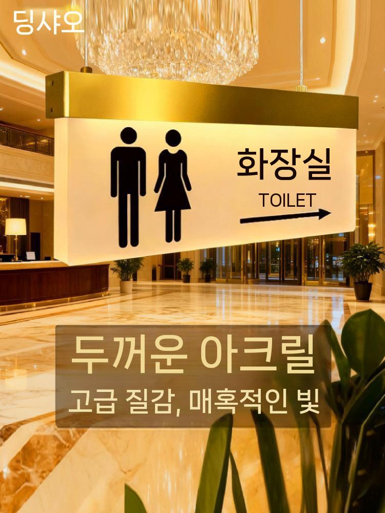 돌출형 조명 아크릴 남여공용 토일렛 사인보드 박스 표찰 표시판 노크 간판 원형 표지판 - 상세 이미지 3