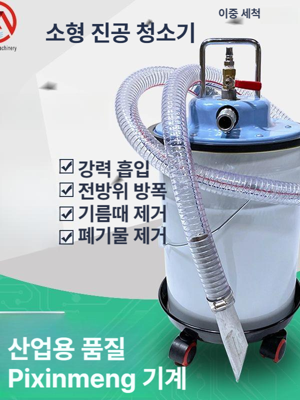 에어진공 흡입기 오일 이동식 청소기 오일흡입기 석션 음압 흡수 기름 산업용 에어 집진기 - 상세 이미지 2