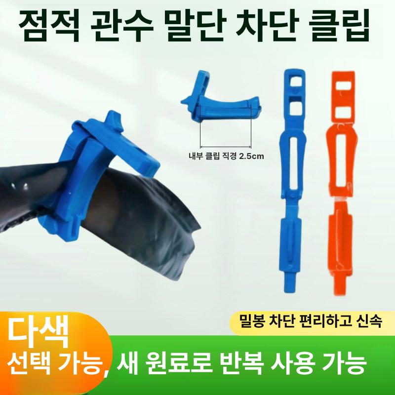 관수 클립 차단 말단 파이프 급수 원예 커넥터 튜브 부품 유량조절 드립 잠금장치 - 상세 이미지 3