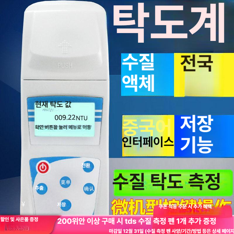 탁도측정기 탁도계 휴대용 수영장 수질측정기 검사 디지털 시험기 검출기 정수 상수도 하수 - 상세 이미지 5