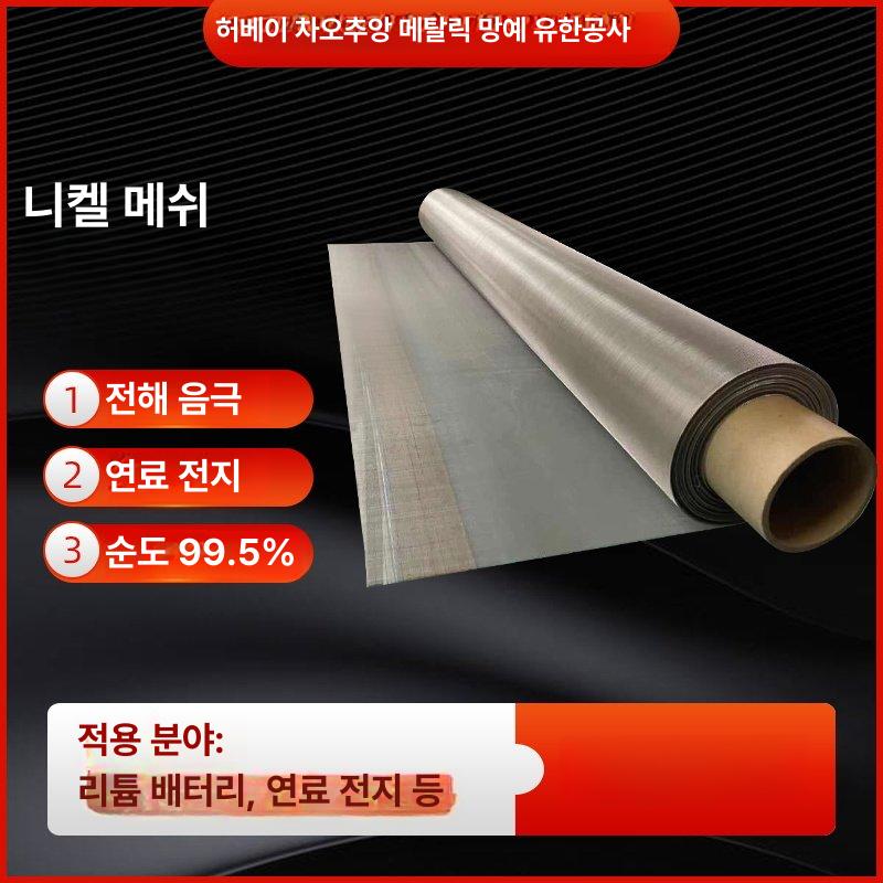 메쉬 니켈망 알칼리 연구실 니켈스크린 필터 실험용 편직망 전극 - 상세 이미지 3