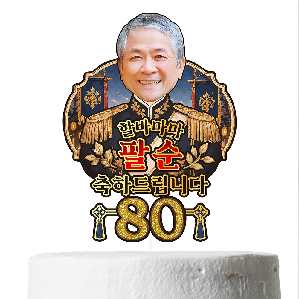 케이크토퍼 생신 환갑 칠순 선물 이벤트 꽃다발 데코 축하 문구 장식 제작 만들기 - 상세 이미지 4