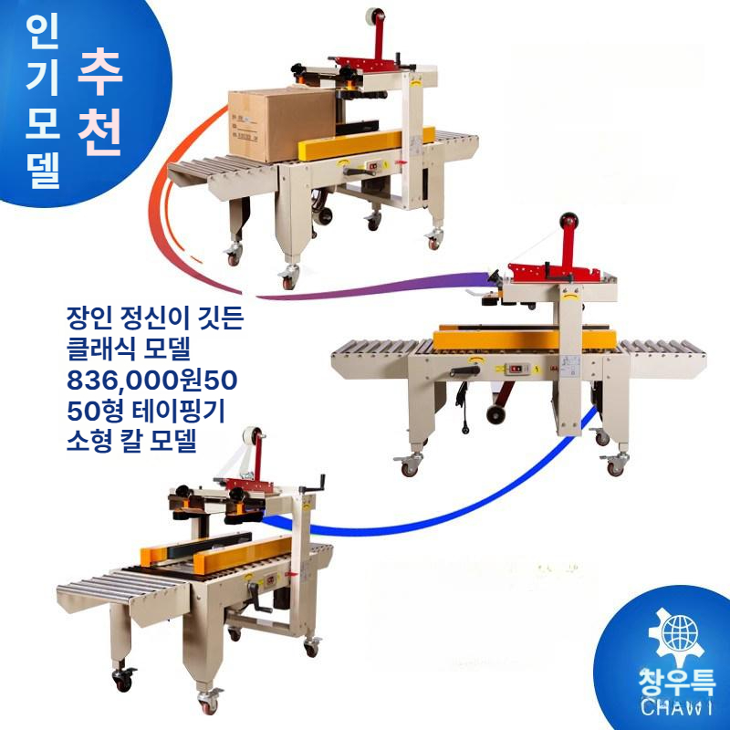 택배 사이드테이핑기 결속기 테이프 봉함기 밀봉기 반자동 박스포장기계 자동테이핑기 - 상세 이미지 3