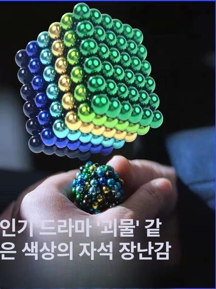 네오듐 강력 자석 블록 모듈식 장난감 조립식 구성 학습 교육용 컬러풀 마그넷 - 상세 이미지 2
