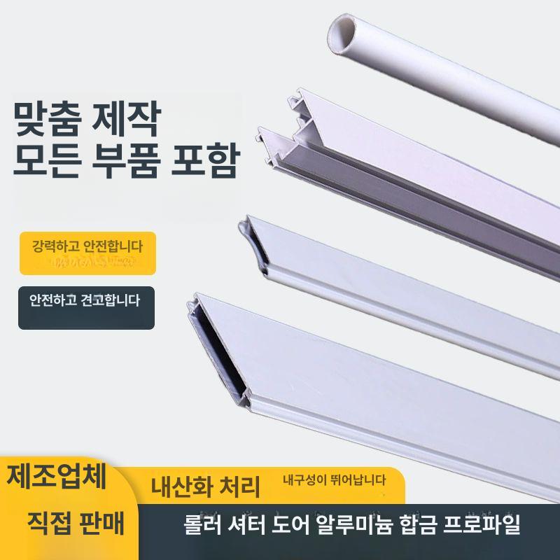 슬라이딩 셔터도어 모터 레일 문짝 알루미늄합금 스위치 롤러 롤링셔터 맞춤 부품 - 상세 이미지 5