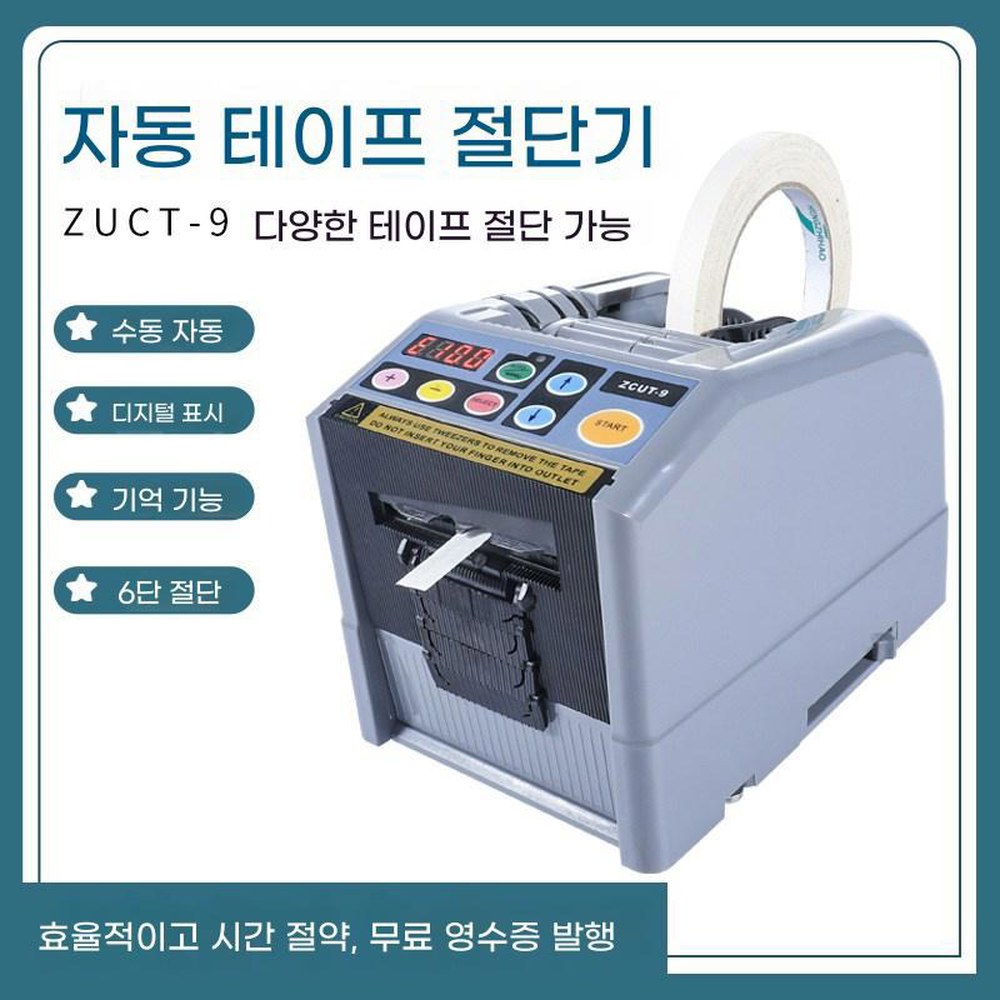 커팅기 자동 테이프 커터 사무실 절단 컷터기 테이프기 절단기 테이프커팅기 쇼핑몰 고온 회색 ZCUT 9 - 상세 이미지 2