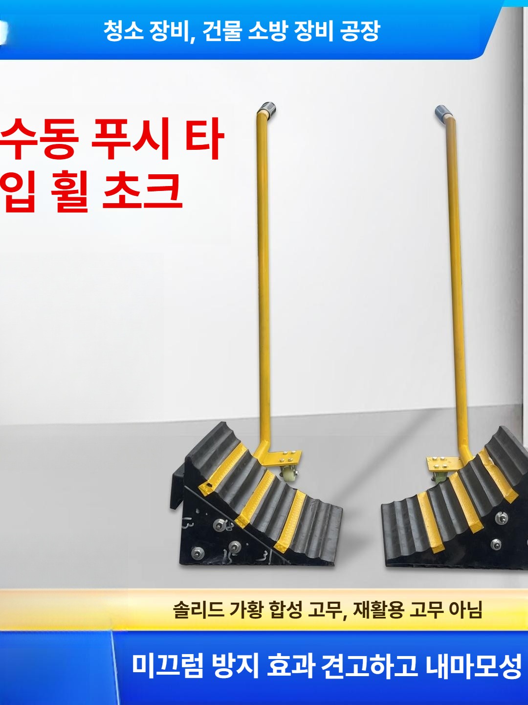 고임목 받침 고정 자동차 장치 타이어 블록 트럭 중장비 화물차 캠핑카고임목 방향 바퀴형 - 상세 이미지 2