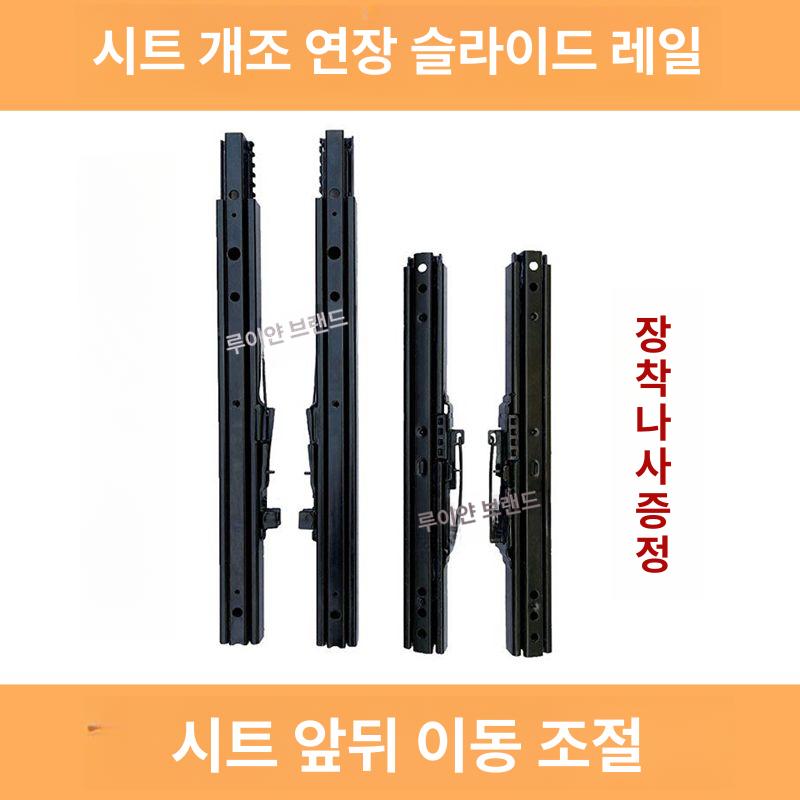 차량 시트 슬라이드 레일 확장형 리클라이닝 튜닝 개조 자석식 의자이동 액세서리 - 상세 이미지 2