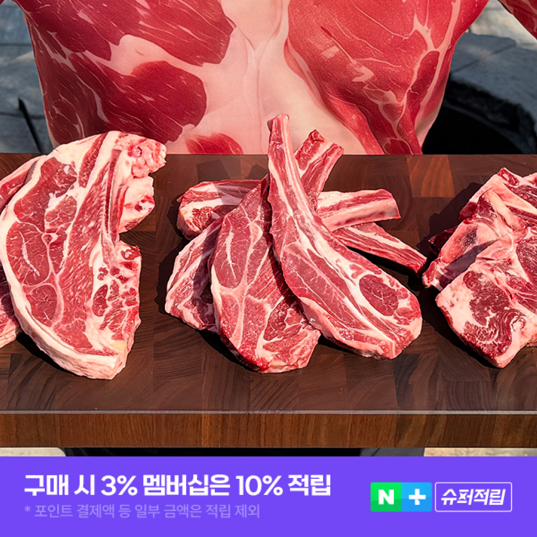 양갈비 양쪽갈비 양숄더렉 세트 코스트코 스테이크 양고기 캠핑음식 양꼬치 육육정 700g - 상품 이미지