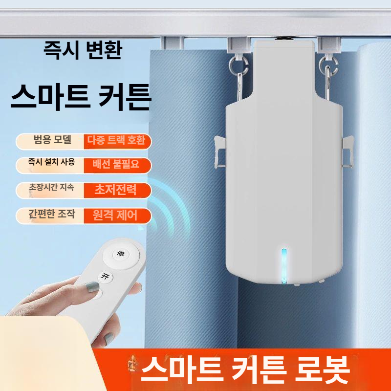 무선 커튼개폐기 원격조종 자동커튼 원격제어 홈 전동커튼모터 스마트커튼 전자 전기 - 상세 이미지 2