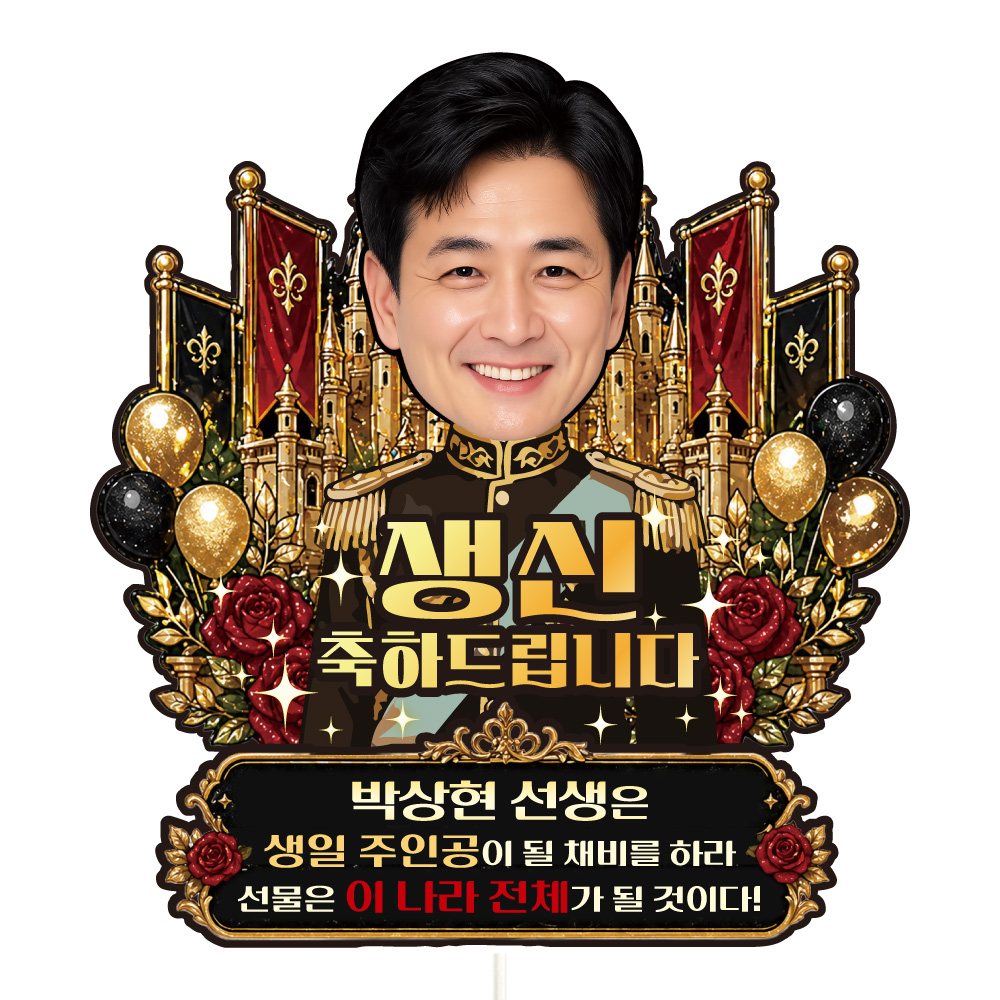 케이크토퍼 생신 환갑 승진 선물 이벤트 꽃다발 데코 축하 문구 장식 제작 만들기 - 상품 이미지