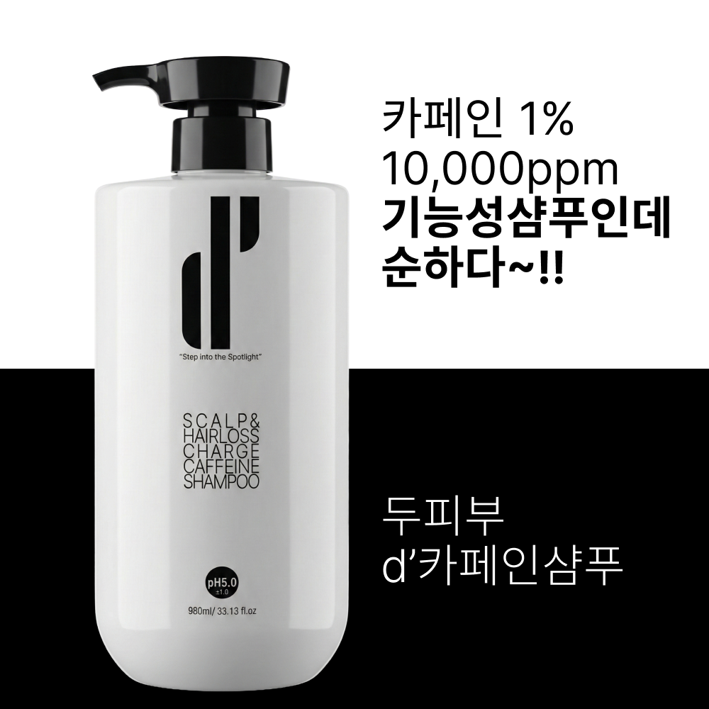 [두피부] 기능성 카페인대용량샴푸 디카페인샴푸 980ML(+50ML테스터 증정) - 상세 이미지 4