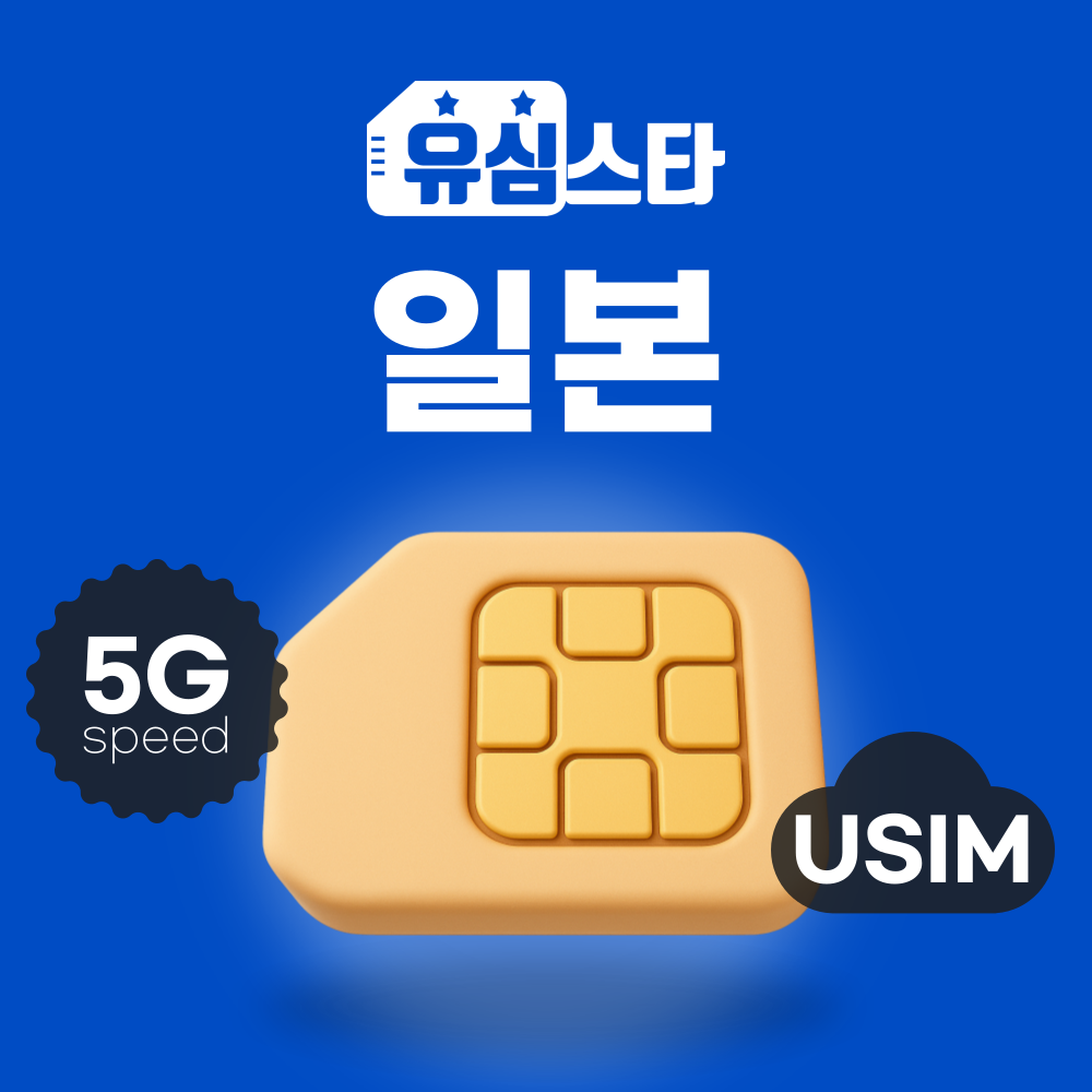 일본유심 5G 후쿠오카 오사카 도쿄 소프트뱅크 도코모 여행 유심칩 심카드 구매 무제한 1일 - 상품 이미지
