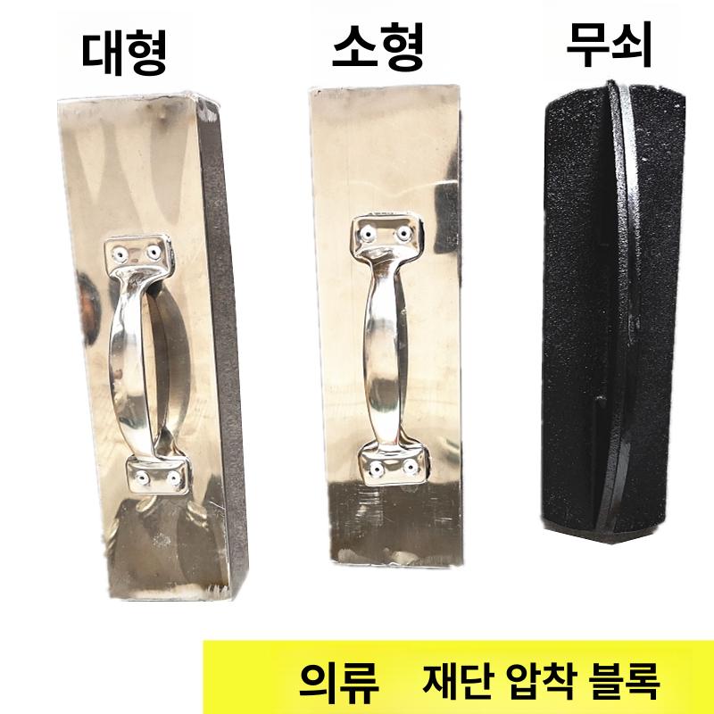 원단고정 쇠문진 재단용 누름쇠 무게추 스테인리스 손잡이 고정 클립식 직물용 - 상세 이미지 2