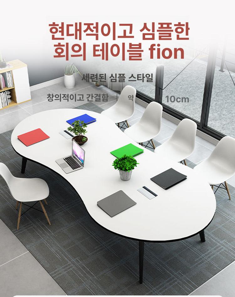 타원형책상 테이블 대형 회의용 모던 곡선 의자 사무용 책상 땅콩 데스크 식탁 세트 - 상세 이미지 3