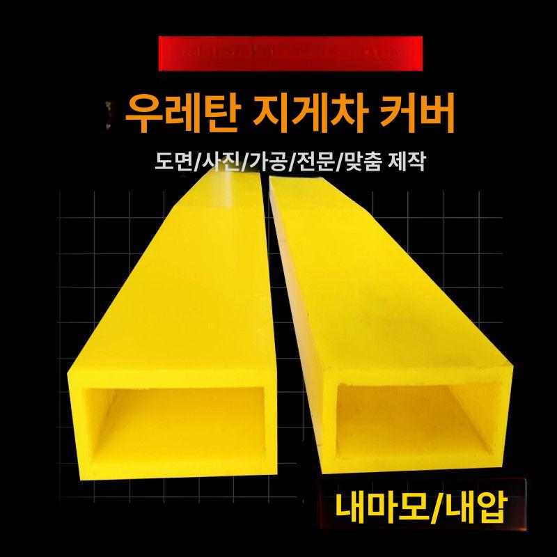 가드 지게차보호커버 지게발 휴대용 덮개 덧발 우레탄 지게차포크 패드 리프트 - 상세 이미지 2