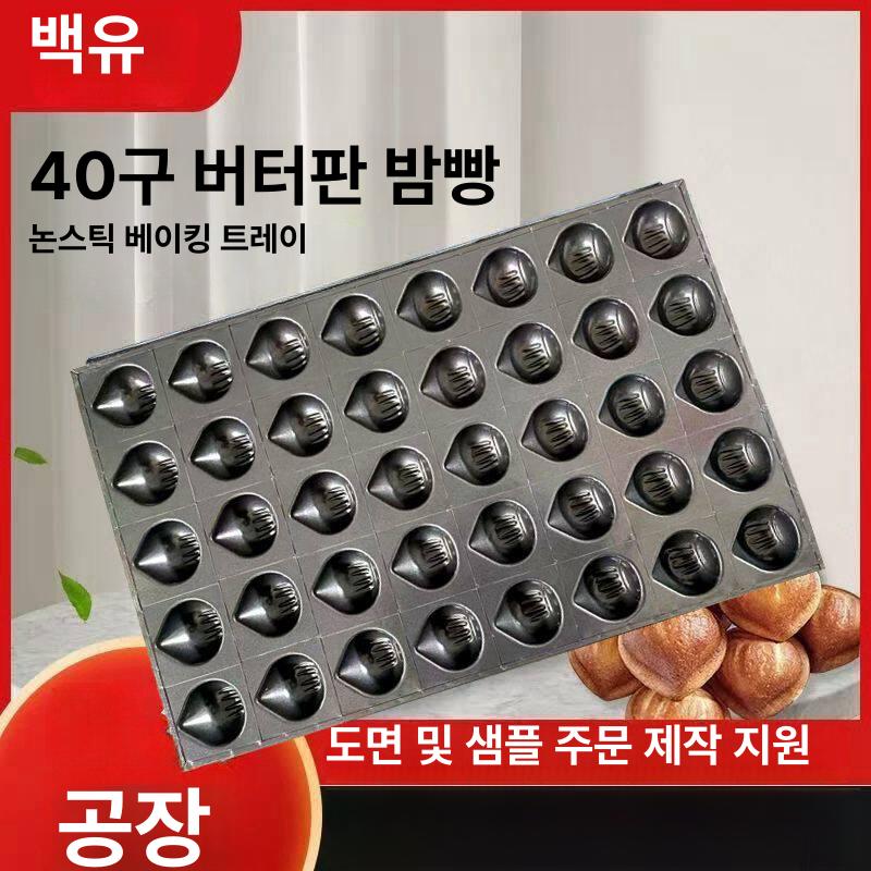 밤 모양 제빵틀 40구 마들렌 틀 대용량 업소용 오븐 베이킹 몰드 제과 도구 - 상세 이미지 3