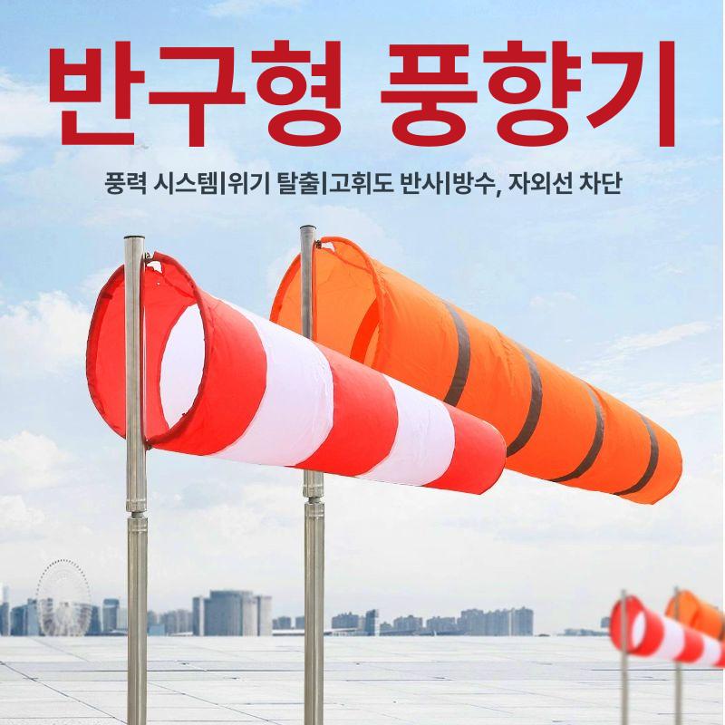 바람자루 풍속계 측량 바람측정 야외 풍량측정 풍향주머니 윈드삭 깃발 측정기 반구형 - 상세 이미지 2